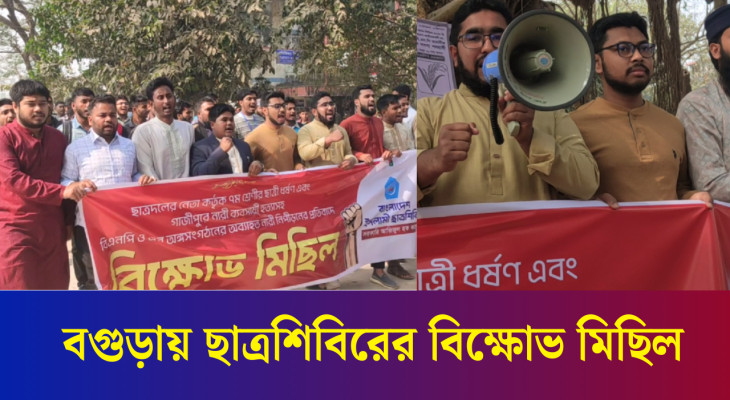 বগুড়ায় ছাত্রশিবিরের বি/ক্ষো/ভ মিছিল